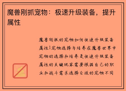 魔兽刚抓宠物：极速升级装备，提升属性