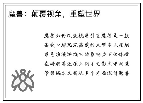 魔兽：颠覆视角，重塑世界