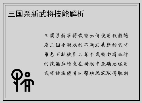 三国杀新武将技能解析